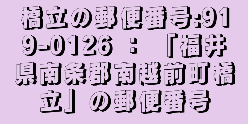 橋立の郵便番号:919-0126 ： 「福井県南条郡南越前町橋立」の郵便番号