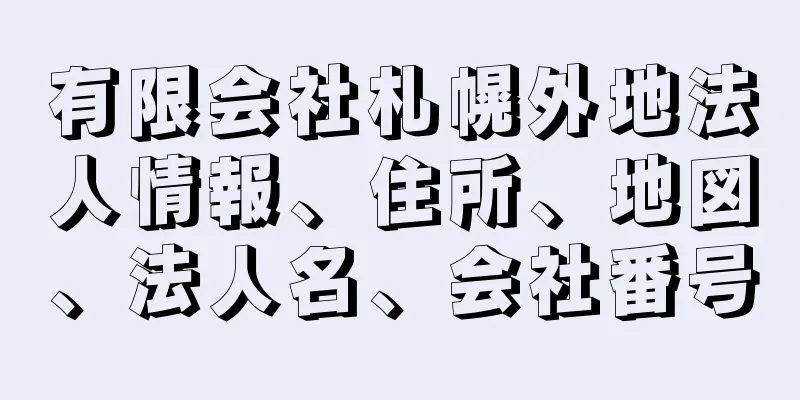 有限会社札幌外地法人情報、住所、地図、法人名、会社番号