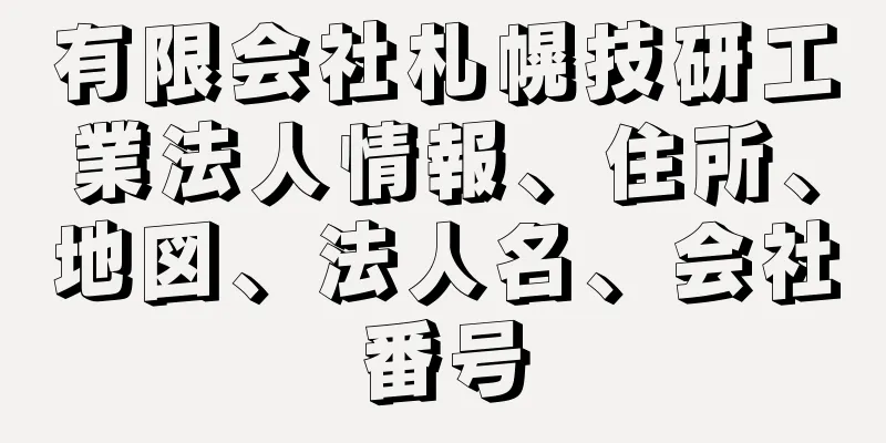 有限会社札幌技研工業法人情報、住所、地図、法人名、会社番号