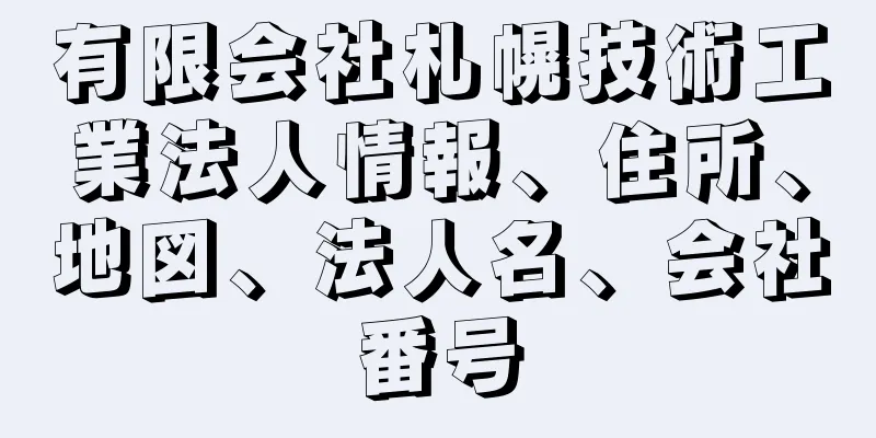 有限会社札幌技術工業法人情報、住所、地図、法人名、会社番号