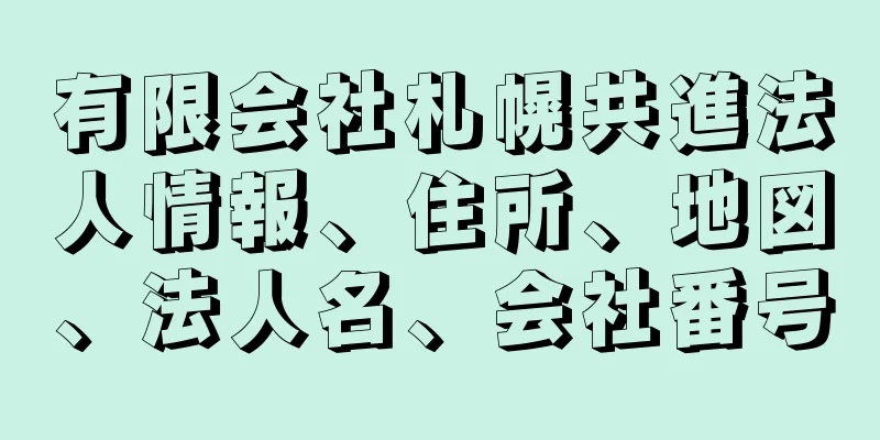 有限会社札幌共進法人情報、住所、地図、法人名、会社番号