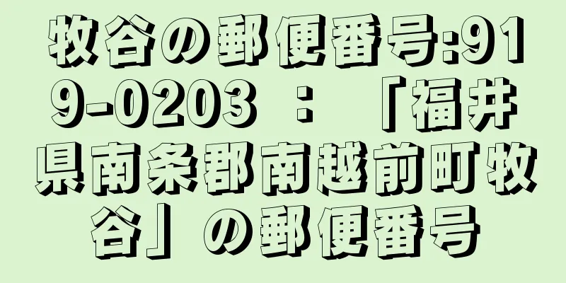 牧谷の郵便番号:919-0203 ： 「福井県南条郡南越前町牧谷」の郵便番号