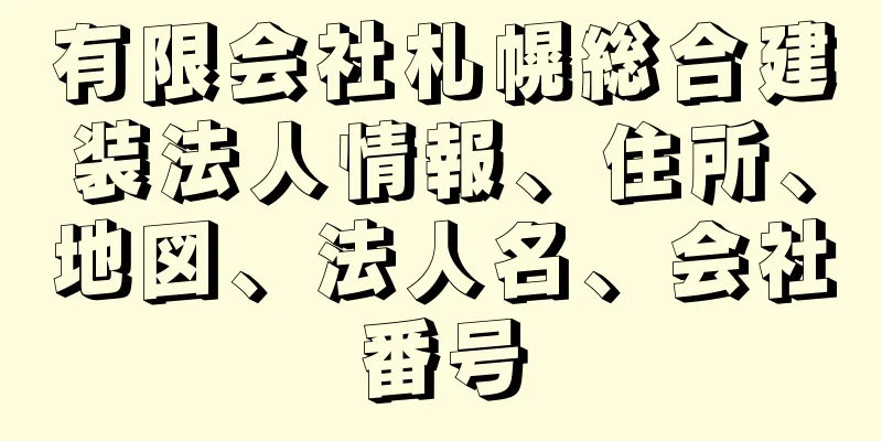 有限会社札幌総合建装法人情報、住所、地図、法人名、会社番号