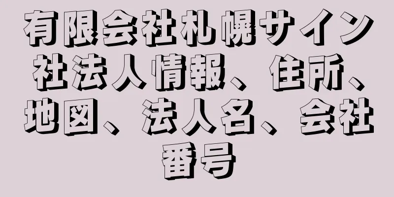 有限会社札幌サイン社法人情報、住所、地図、法人名、会社番号