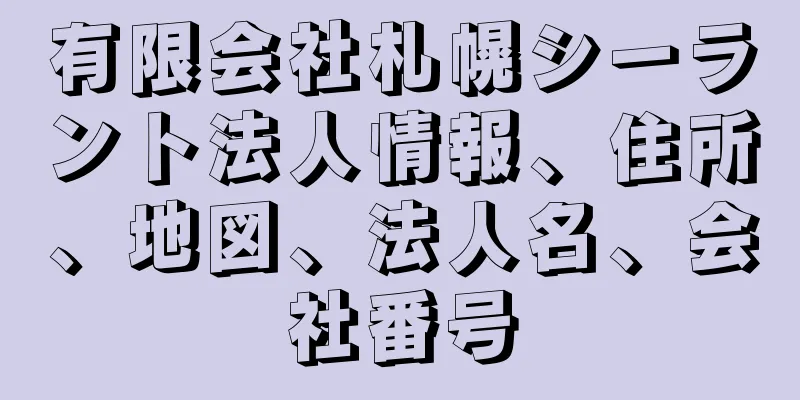 有限会社札幌シーラント法人情報、住所、地図、法人名、会社番号