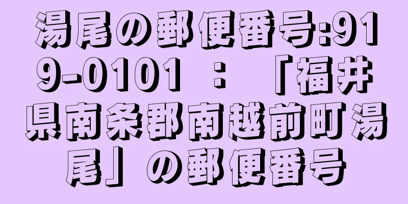 湯尾の郵便番号:919-0101 ： 「福井県南条郡南越前町湯尾」の郵便番号