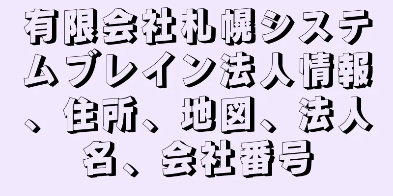 有限会社札幌システムブレイン法人情報、住所、地図、法人名、会社番号