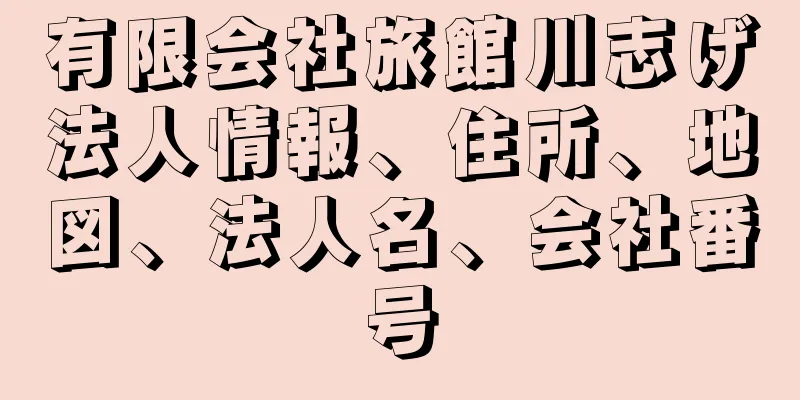 有限会社旅館川志げ法人情報、住所、地図、法人名、会社番号