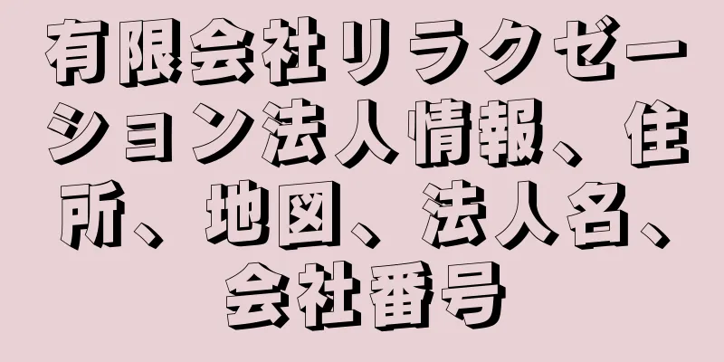 有限会社リラクゼーション法人情報、住所、地図、法人名、会社番号