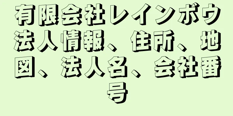 有限会社レインボウ法人情報、住所、地図、法人名、会社番号