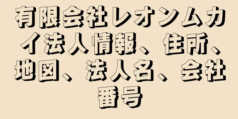 有限会社レオンムカイ法人情報、住所、地図、法人名、会社番号