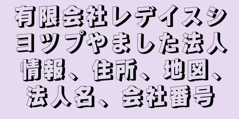 有限会社レデイスシヨツプやました法人情報、住所、地図、法人名、会社番号