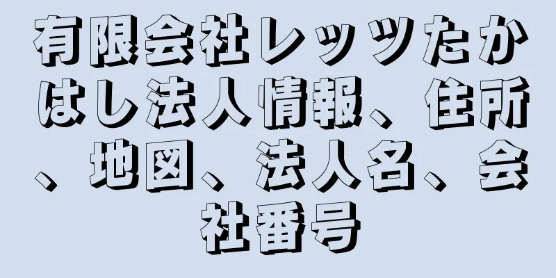 有限会社レッツたかはし法人情報、住所、地図、法人名、会社番号