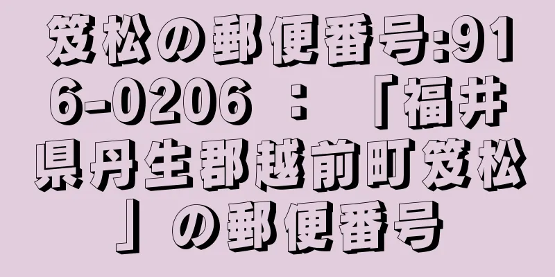 笈松の郵便番号:916-0206 ： 「福井県丹生郡越前町笈松」の郵便番号