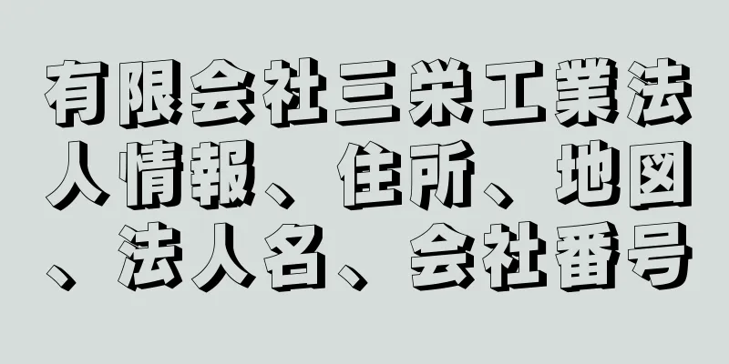 有限会社三栄工業法人情報、住所、地図、法人名、会社番号