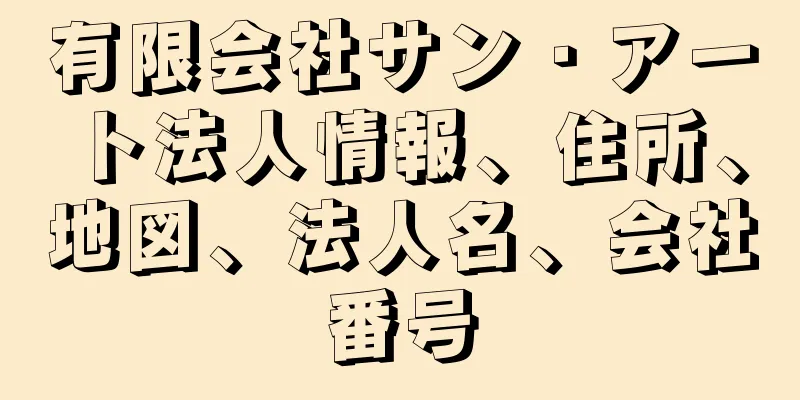 有限会社サン・アート法人情報、住所、地図、法人名、会社番号