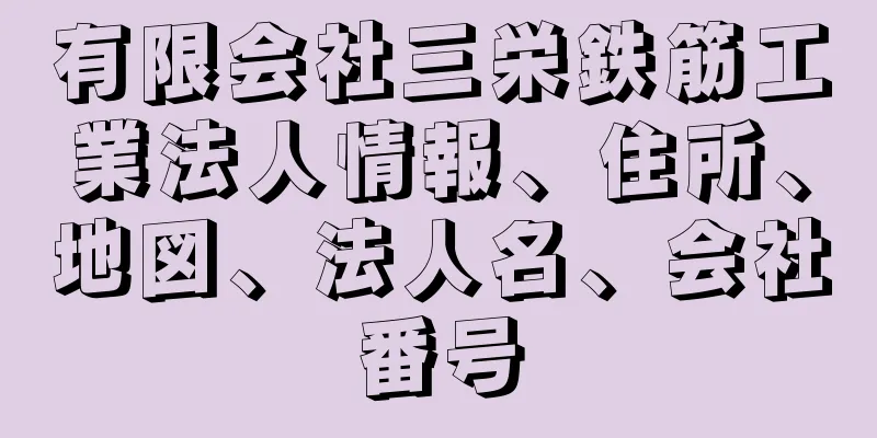 有限会社三栄鉄筋工業法人情報、住所、地図、法人名、会社番号