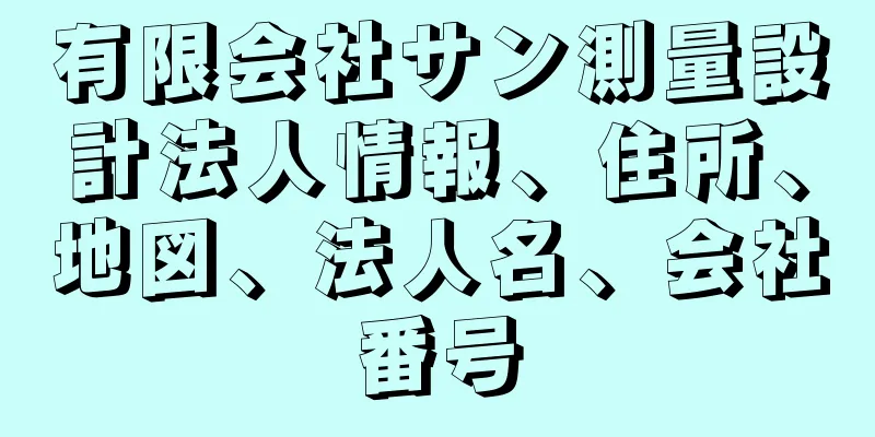 有限会社サン測量設計法人情報、住所、地図、法人名、会社番号