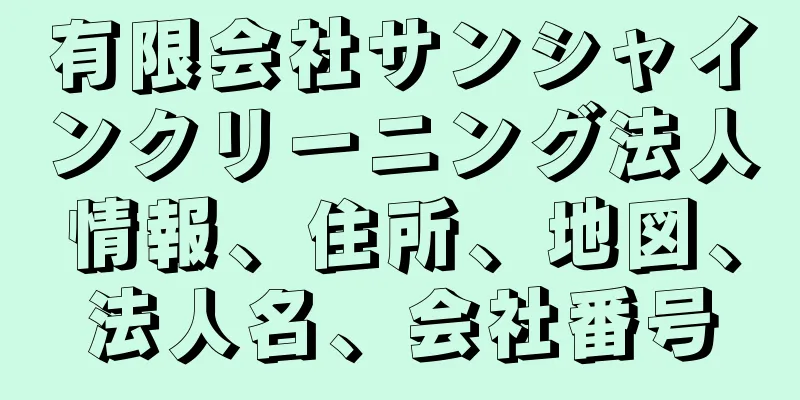 有限会社サンシャインクリーニング法人情報、住所、地図、法人名、会社番号
