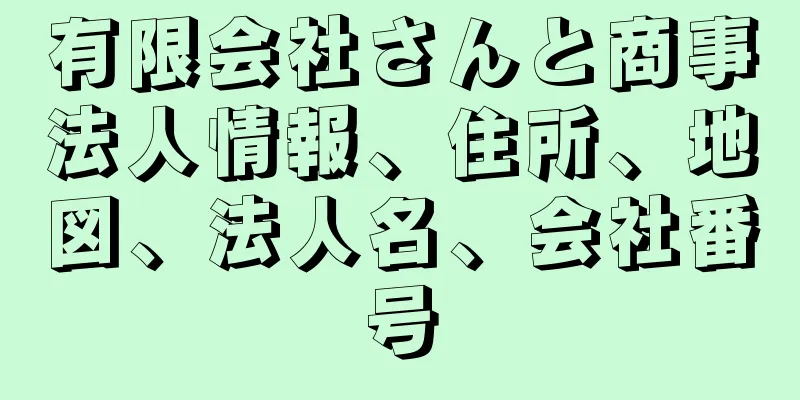 有限会社さんと商事法人情報、住所、地図、法人名、会社番号