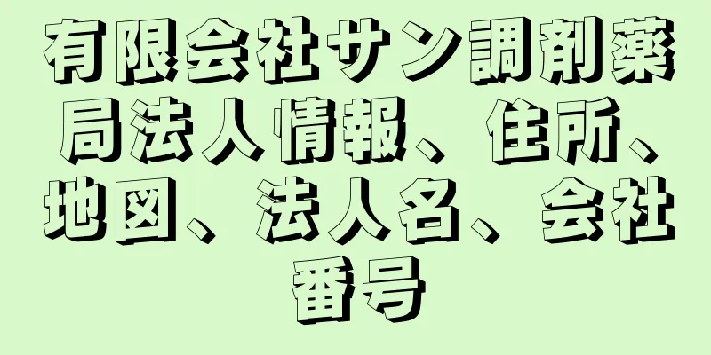 有限会社サン調剤薬局法人情報、住所、地図、法人名、会社番号