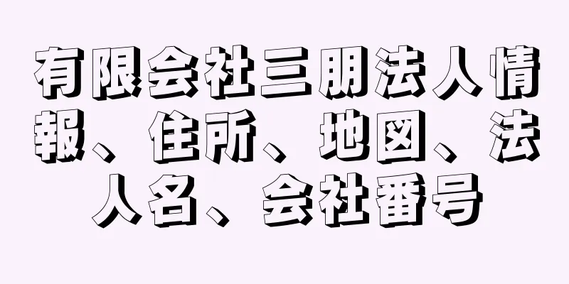 有限会社三朋法人情報、住所、地図、法人名、会社番号