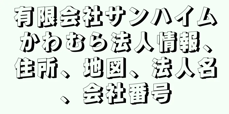 有限会社サンハイムかわむら法人情報、住所、地図、法人名、会社番号