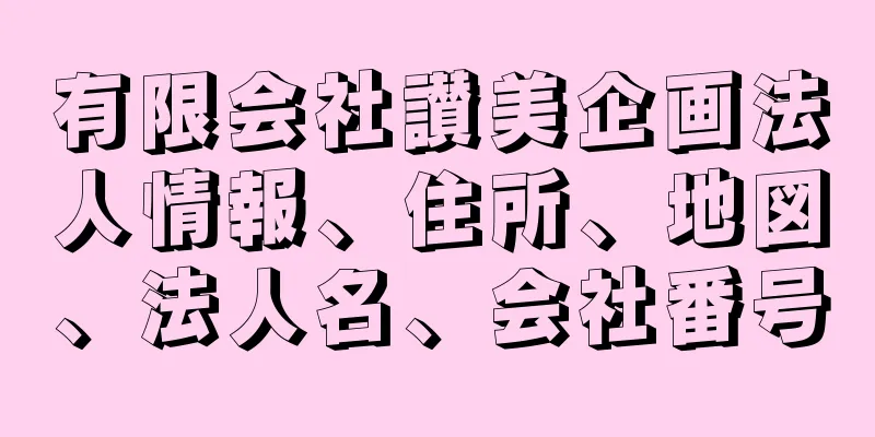 有限会社讃美企画法人情報、住所、地図、法人名、会社番号