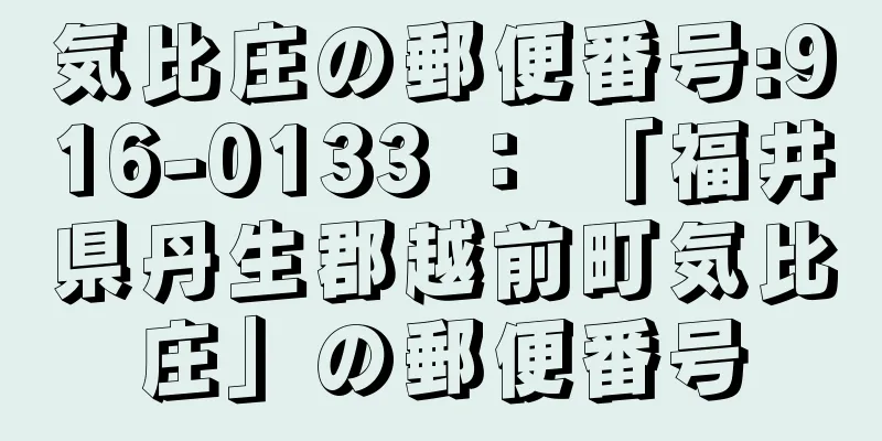 気比庄の郵便番号:916-0133 ： 「福井県丹生郡越前町気比庄」の郵便番号