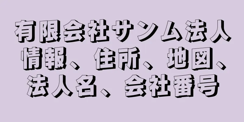 有限会社サンム法人情報、住所、地図、法人名、会社番号