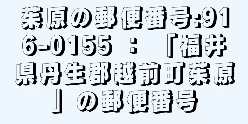 茱原の郵便番号:916-0155 ： 「福井県丹生郡越前町茱原」の郵便番号