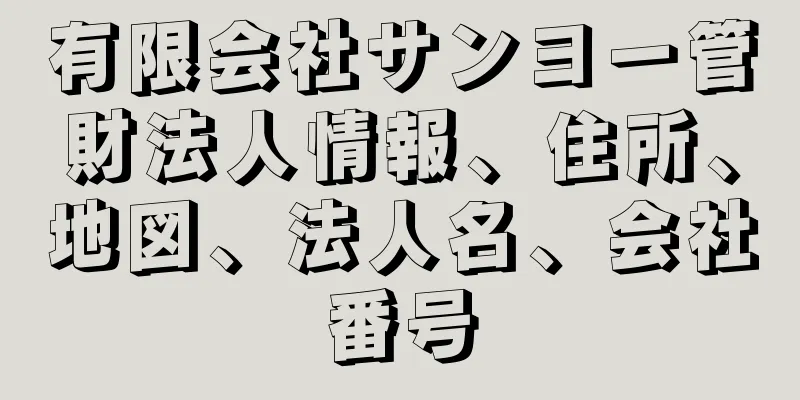 有限会社サンヨー管財法人情報、住所、地図、法人名、会社番号