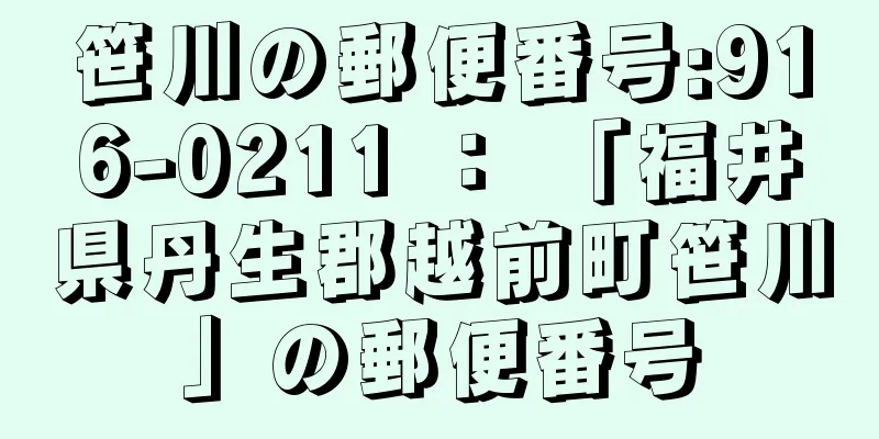 笹川の郵便番号:916-0211 ： 「福井県丹生郡越前町笹川」の郵便番号