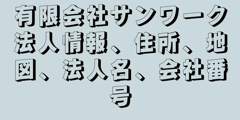 有限会社サンワーク法人情報、住所、地図、法人名、会社番号