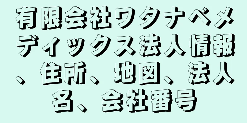 有限会社ワタナベメディックス法人情報、住所、地図、法人名、会社番号