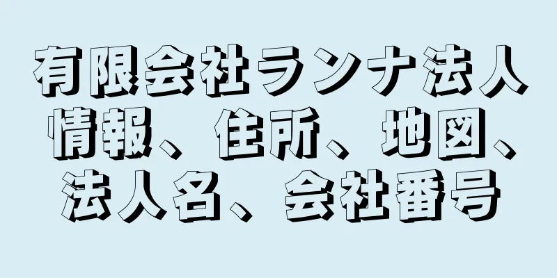 有限会社ランナ法人情報、住所、地図、法人名、会社番号