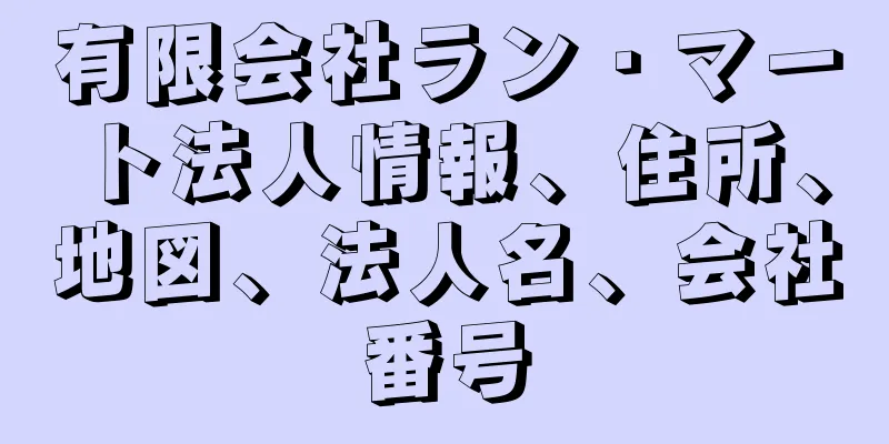 有限会社ラン・マート法人情報、住所、地図、法人名、会社番号