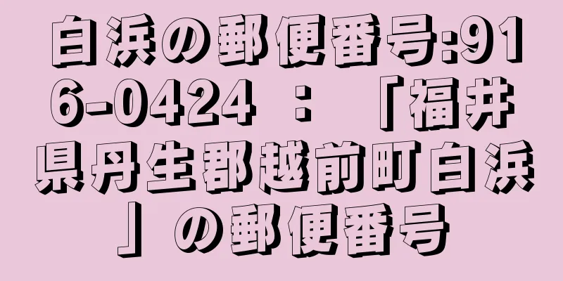 白浜の郵便番号:916-0424 ： 「福井県丹生郡越前町白浜」の郵便番号