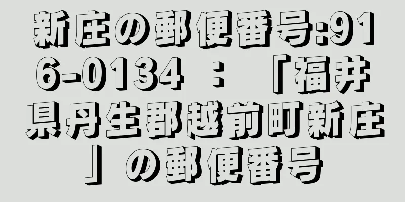 新庄の郵便番号:916-0134 ： 「福井県丹生郡越前町新庄」の郵便番号