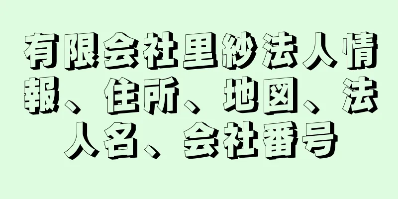 有限会社里紗法人情報、住所、地図、法人名、会社番号