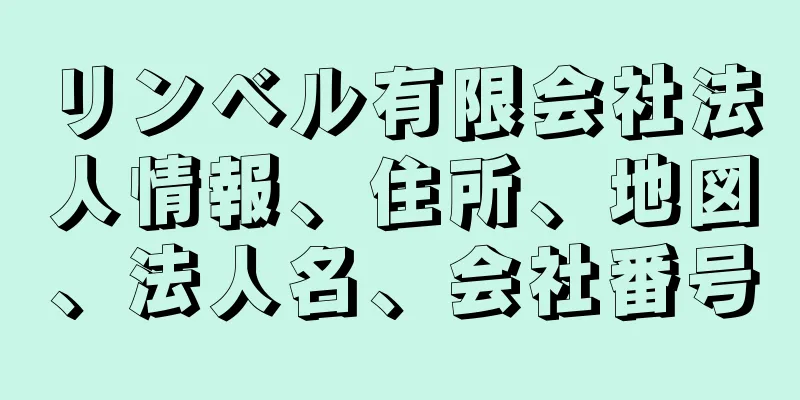 リンベル有限会社法人情報、住所、地図、法人名、会社番号