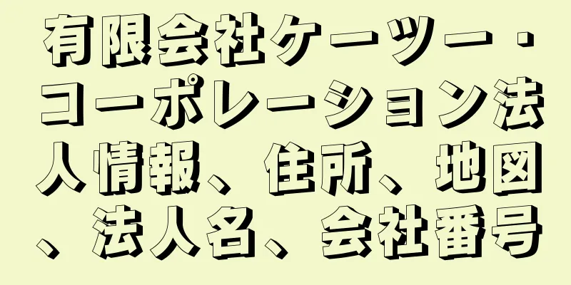 有限会社ケーツー・コーポレーション法人情報、住所、地図、法人名、会社番号