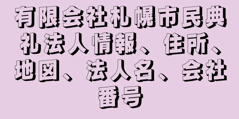 有限会社札幌市民典礼法人情報、住所、地図、法人名、会社番号