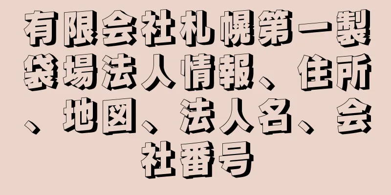 有限会社札幌第一製袋場法人情報、住所、地図、法人名、会社番号