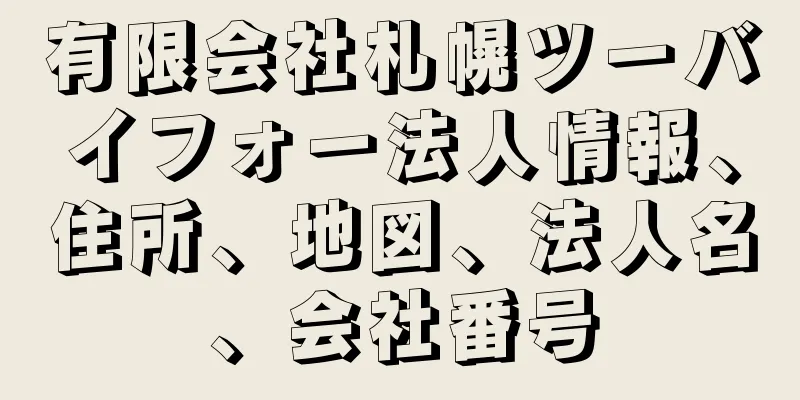 有限会社札幌ツーバイフォー法人情報、住所、地図、法人名、会社番号