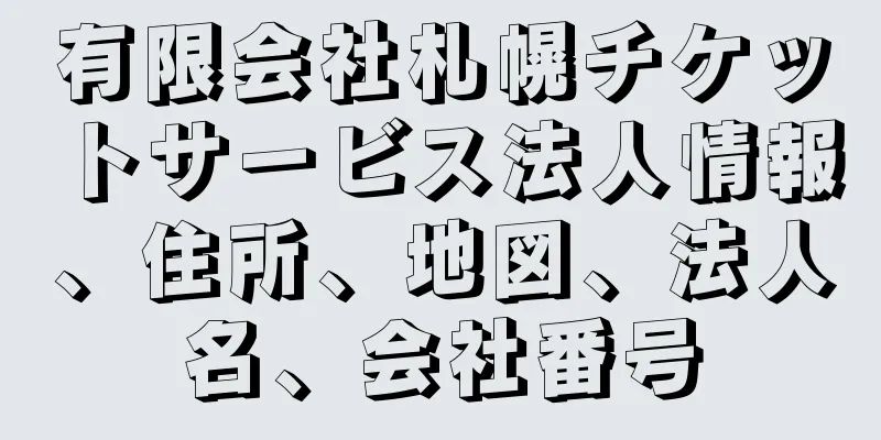 有限会社札幌チケットサービス法人情報、住所、地図、法人名、会社番号