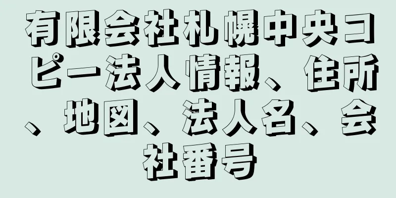 有限会社札幌中央コピー法人情報、住所、地図、法人名、会社番号