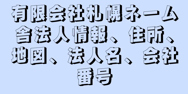 有限会社札幌ネーム舎法人情報、住所、地図、法人名、会社番号