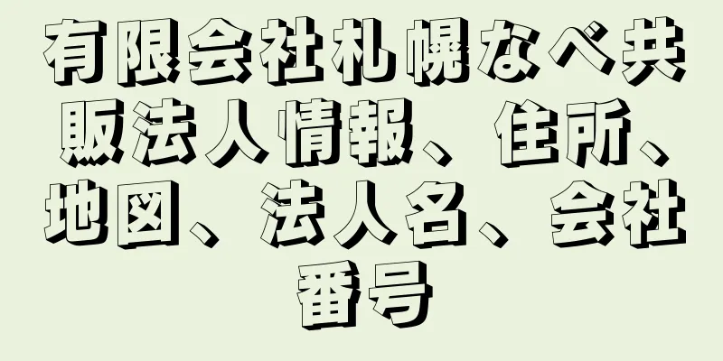 有限会社札幌なべ共販法人情報、住所、地図、法人名、会社番号