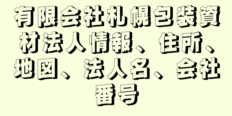 有限会社札幌包装資材法人情報、住所、地図、法人名、会社番号